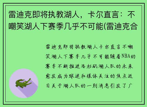 雷迪克即将执教湖人，卡尔直言：不嘲笑湖人下赛季几乎不可能(雷迪克合同76人队合同)