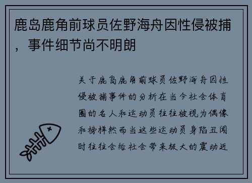 鹿岛鹿角前球员佐野海舟因性侵被捕，事件细节尚不明朗