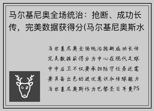 马尔基尼奥全场统治：抢断、成功长传，完美数据获得分(马尔基尼奥斯水平)