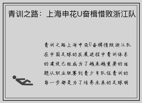 青训之路：上海申花U奋楫惜败浙江队