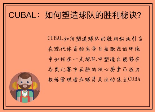 CUBAL：如何塑造球队的胜利秘诀？