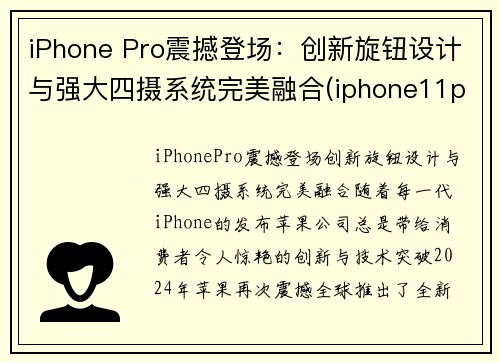 iPhone Pro震撼登场：创新旋钮设计与强大四摄系统完美融合(iphone11pro新功能)