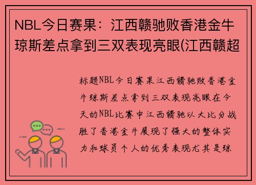 NBL今日赛果：江西赣驰败香港金牛 琼斯差点拿到三双表现亮眼(江西赣超联赛)