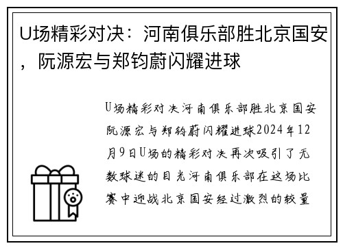 U场精彩对决：河南俱乐部胜北京国安，阮源宏与郑钧蔚闪耀进球