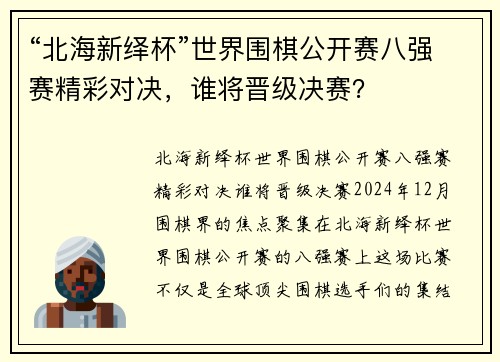 “北海新绎杯”世界围棋公开赛八强赛精彩对决，谁将晋级决赛？