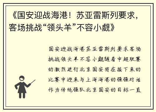 《国安迎战海港！苏亚雷斯列要求，客场挑战“领头羊”不容小觑》