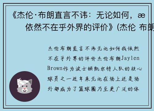 《杰伦·布朗直言不讳：无论如何，我依然不在乎外界的评价》(杰伦 布朗)