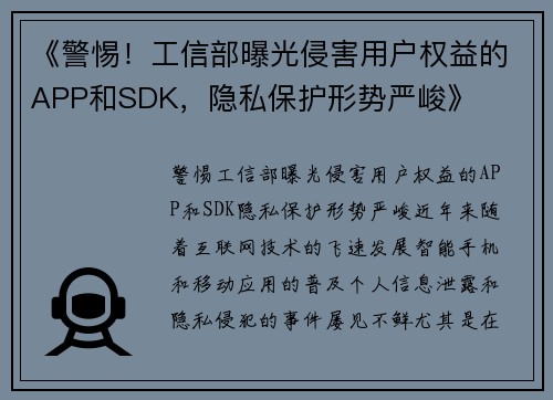 《警惕！工信部曝光侵害用户权益的APP和SDK，隐私保护形势严峻》