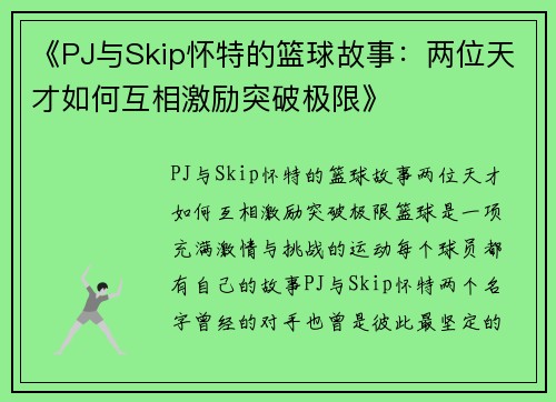 《PJ与Skip怀特的篮球故事：两位天才如何互相激励突破极限》