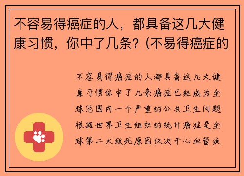 不容易得癌症的人，都具备这几大健康习惯，你中了几条？(不易得癌症的人身体特征)