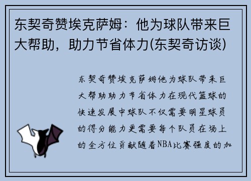 东契奇赞埃克萨姆：他为球队带来巨大帮助，助力节省体力(东契奇访谈)