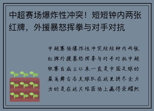 中超赛场爆炸性冲突！短短钟内两张红牌，外援暴怒挥拳与对手对抗