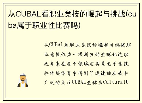 从CUBAL看职业竞技的崛起与挑战(cuba属于职业性比赛吗)