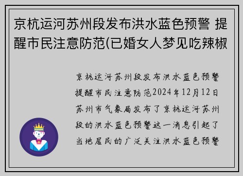 京杭运河苏州段发布洪水蓝色预警 提醒市民注意防范(已婚女人梦见吃辣椒)
