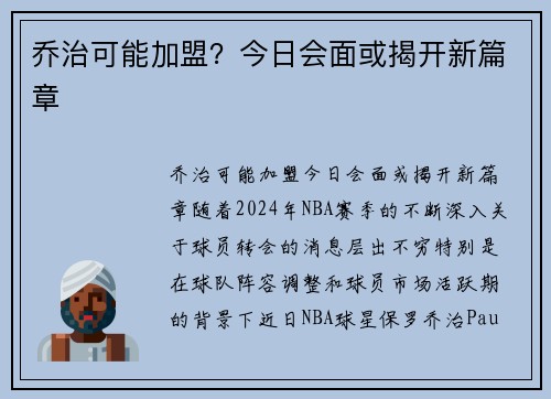 乔治可能加盟？今日会面或揭开新篇章