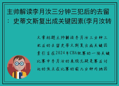 主帅解读李月汝三分钟三犯后的去留：史蒂文斯复出成关键因素(李月汝转会)
