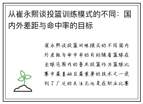 从崔永熙谈投篮训练模式的不同：国内外差距与命中率的目标