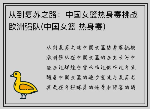 从到复苏之路：中国女篮热身赛挑战欧洲强队(中国女篮 热身赛)