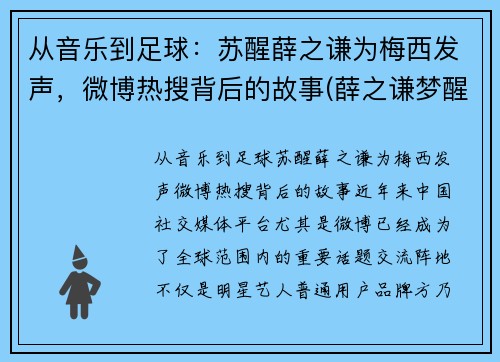 从音乐到足球：苏醒薛之谦为梅西发声，微博热搜背后的故事(薛之谦梦醒了视频)