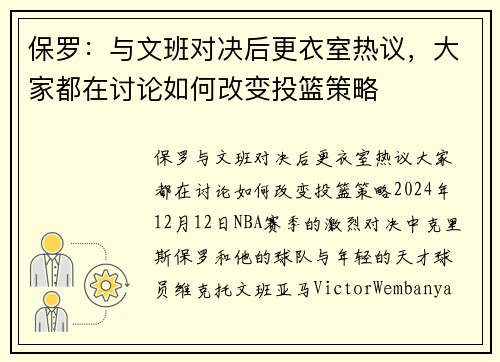 保罗：与文班对决后更衣室热议，大家都在讨论如何改变投篮策略