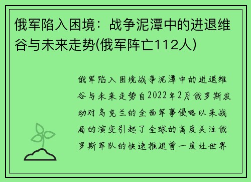 俄军陷入困境：战争泥潭中的进退维谷与未来走势(俄军阵亡112人)