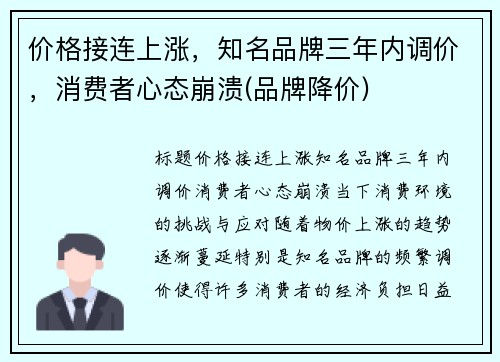 价格接连上涨，知名品牌三年内调价，消费者心态崩溃(品牌降价)