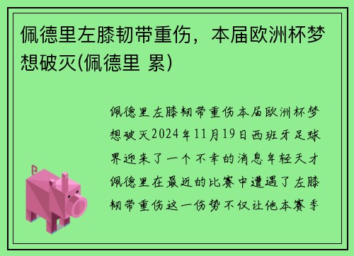 佩德里左膝韧带重伤，本届欧洲杯梦想破灭(佩德里 累)
