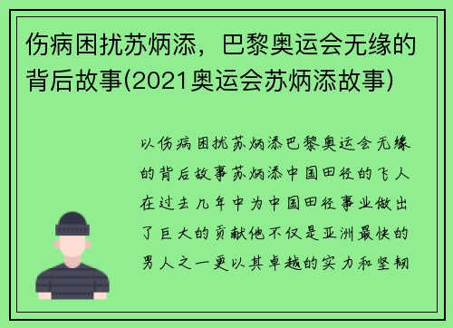 伤病困扰苏炳添，巴黎奥运会无缘的背后故事(2021奥运会苏炳添故事)