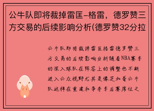 公牛队即将裁掉雷匡-格雷，德罗赞三方交易的后续影响分析(德罗赞32分拉文26分公牛胜爵士)