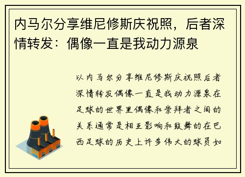内马尔分享维尼修斯庆祝照，后者深情转发：偶像一直是我动力源泉