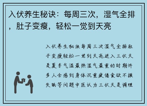 入伏养生秘诀：每周三次，湿气全排，肚子变瘦，轻松一觉到天亮