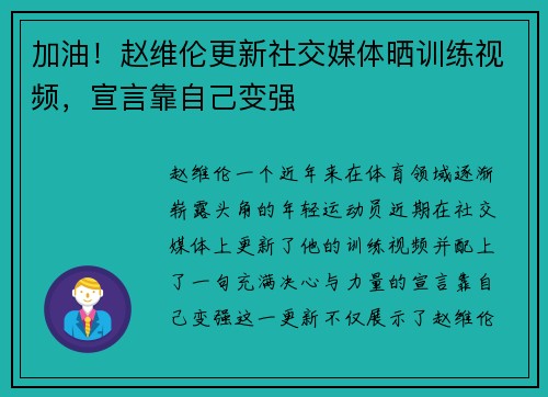 加油！赵维伦更新社交媒体晒训练视频，宣言靠自己变强