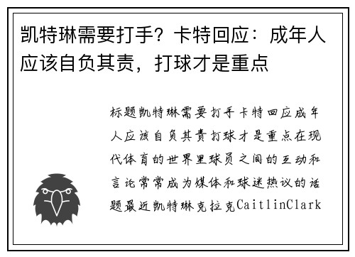 凯特琳需要打手？卡特回应：成年人应该自负其责，打球才是重点