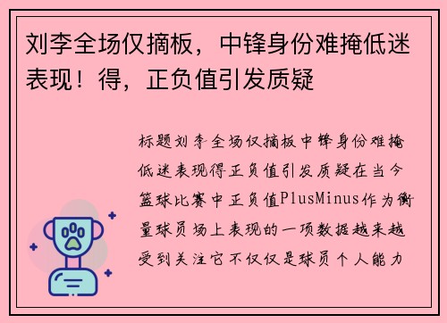 刘李全场仅摘板，中锋身份难掩低迷表现！得，正负值引发质疑