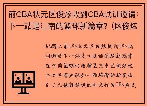 前CBA状元区俊炫收到CBA试训邀请：下一站是江南的篮球新篇章？(区俊炫试训广东)