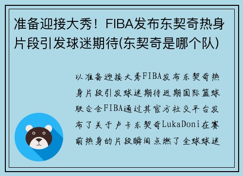 准备迎接大秀！FIBA发布东契奇热身片段引发球迷期待(东契奇是哪个队)