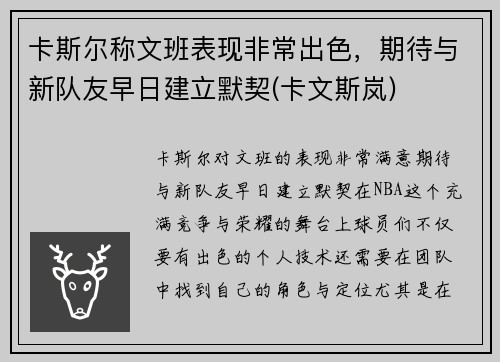 卡斯尔称文班表现非常出色，期待与新队友早日建立默契(卡文斯岚)