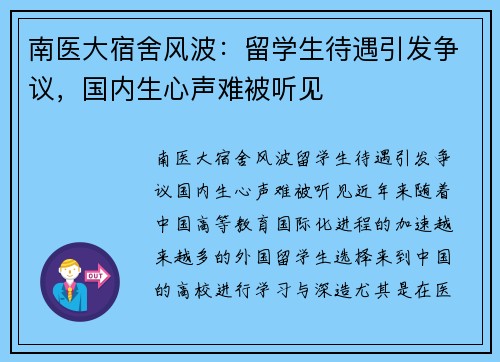 南医大宿舍风波：留学生待遇引发争议，国内生心声难被听见