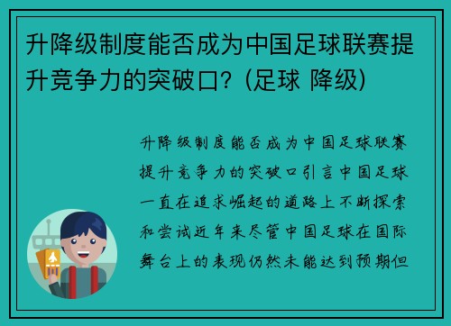 升降级制度能否成为中国足球联赛提升竞争力的突破口？(足球 降级)