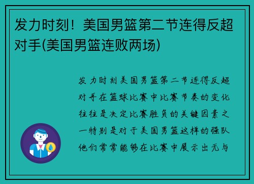 发力时刻！美国男篮第二节连得反超对手(美国男篮连败两场)