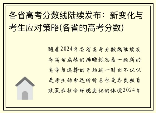 各省高考分数线陆续发布：新变化与考生应对策略(各省的高考分数)