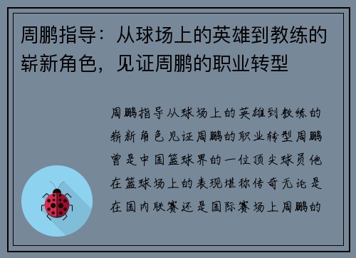 周鹏指导：从球场上的英雄到教练的崭新角色，见证周鹏的职业转型