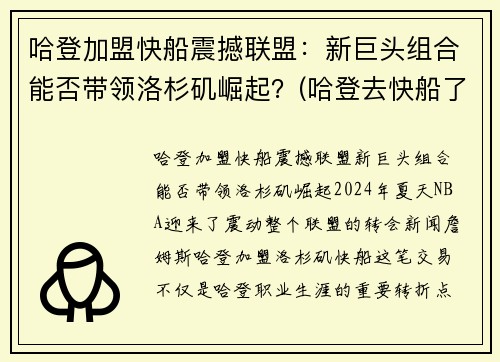 哈登加盟快船震撼联盟：新巨头组合能否带领洛杉矶崛起？(哈登去快船了嘛)