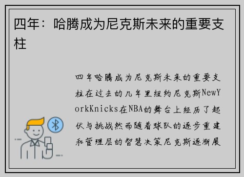 四年：哈腾成为尼克斯未来的重要支柱
