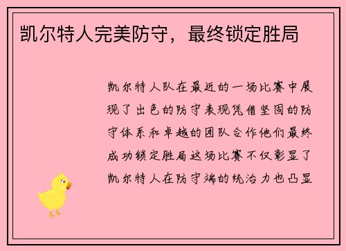 凯尔特人完美防守，最终锁定胜局