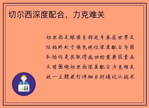 切尔西深度配合，力克难关