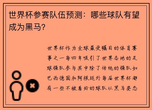 世界杯参赛队伍预测：哪些球队有望成为黑马？