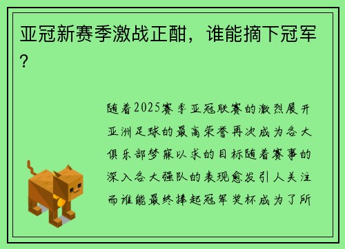 亚冠新赛季激战正酣，谁能摘下冠军？