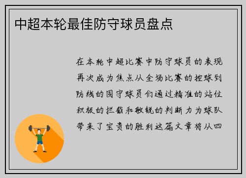 中超本轮最佳防守球员盘点