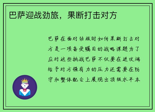 巴萨迎战劲旅，果断打击对方